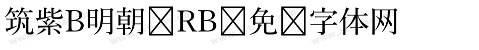 筑紫B明朝 RB字体转换